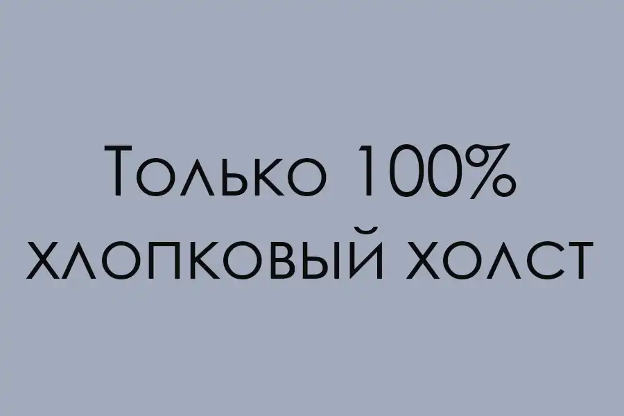 Натуральные холсты высокого качества