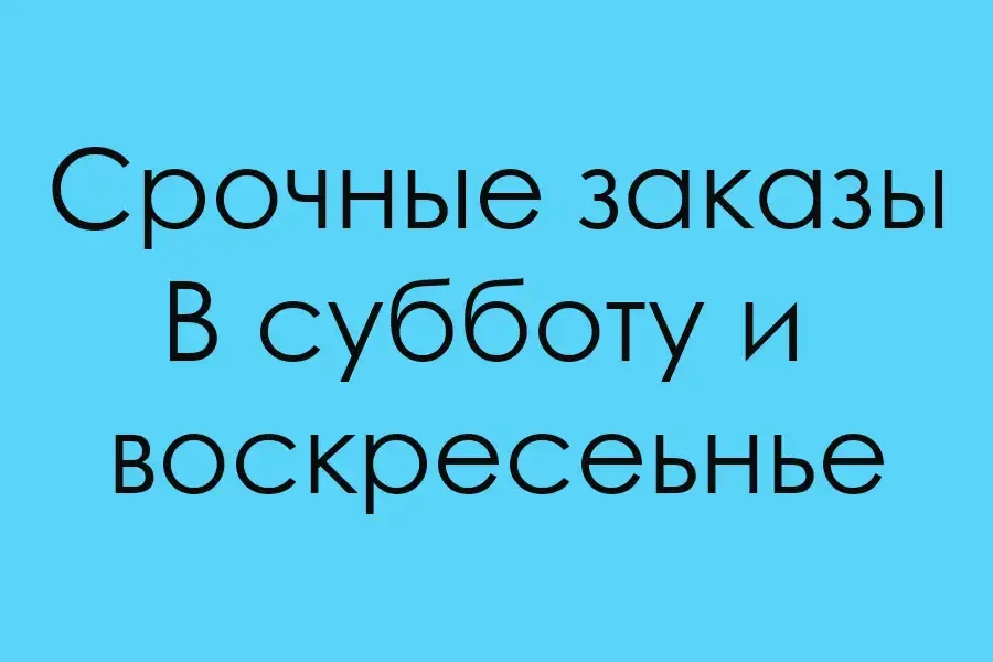 Для Вас работаем в выходные